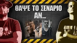 ΘΑΨΕ ΤΟ ΣΕΝΑΡΙΟ - 3 - Άν...