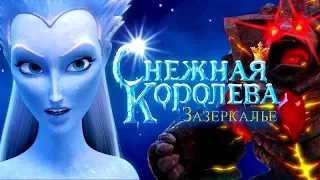 Снежная королева  Зазеркалье — Трейлер 2019