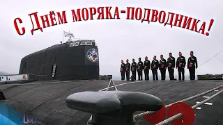 С Днем Моряка Подводника!