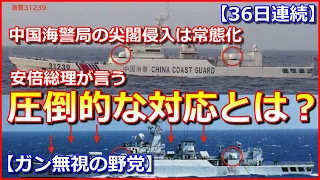 【圧倒的な対応とは】日本抗議も中国海警局の尖閣侵入は常態化、３６日連続【ガン無視の野党】
