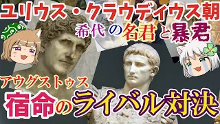 ユリウス・クラウディウス朝　希代の名君と暴君#１初代皇帝・宿命のライバル対決