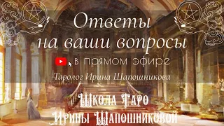 Ответы на ваши личные вопросы💌 в прямом эфире 🔮