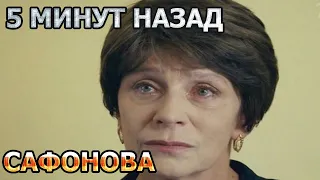 5 минут назад Елена Сафонова