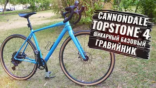 Cannondale Topstone 4.  Шикарный базовый гравийник