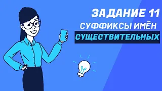 РУССКИЙ ЯЗЫК. ЕГЭ. ЗАДАНИЕ 11 (ЧАСТЬ 2). СУФФИКСЫ СУЩЕСТВИТЕЛЬНЫХ.