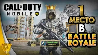 Как занять топ 1 в Call Of Duty Mobile | Гайд по Королевской Битве