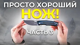 Просто Хороший Нож! Часть 3!