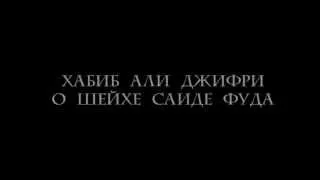 Хабиб Али Джифри - Шейх Сайд Фуда : Почему Ислам стал чуждым ?