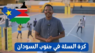 كرة السلة في جنوب السودان |#المنتخب_الوطني  #جوبا  #جنوب_السودان  #زكي_شو