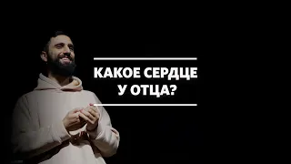 Армен Асатрян / Сердце Отца / «Слово жизни» Москва / 13 декабря 2020