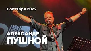 Александр Пушной (1930 Moscow Club, 01.10.22)