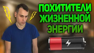 СРОЧНО УБЕРИ ЭТО ИЗ СВОЕЙ ЖИЗНИ! Куда утекает твоя жизненная энергия?