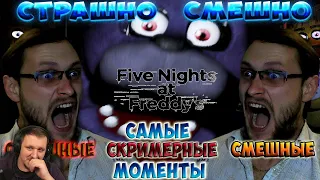 СТРАШНО СМЕШНО! ► СМЕШНЫЕ МОМЕНТЫ С КУПЛИНОВЫМ ► Five Nights at Freddy's | Реакция на Куплинова