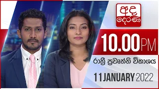 අද දෙරණ රාත්‍රී 10.00 පුවත් විකාශය - 2022.01.11 | Ada Derana Late Night News Bulletin