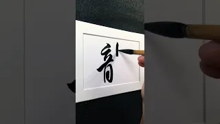 4000 Chinese characters semi-cursive style 龍 dragon demo by Picasso Hou