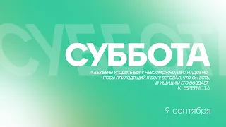 БОГОСЛУЖЕНИЕ онлайн - 09.09.23 / Прямой эфир. Трансляция Заокская церковь