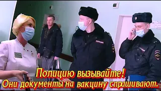 Полицию вызовите! Они документы на вакцину спрашивают.