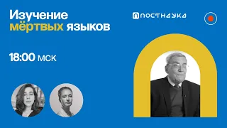 Изучение мертвых языков  / Владимир Алпатов в Рубке ПостНауки