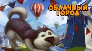 Клондайк. Новая временная локация Облачный город. Расчистка на 100% / Klondike