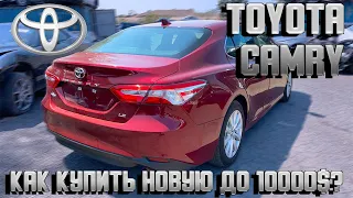 New!!!TOYOTA CAMRY LE - 8650$. Авто из США В РОССИЮ .