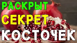 Раскрыт Неожиданный Секрет Косточек Граната | Полезные Советы для Жизни