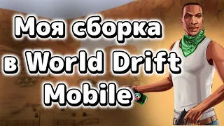 Моя сборка в World Drift Mobile!
