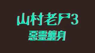 胆小者看的电影解说：5分钟带你看完香港恐怖电影《山村老尸3》