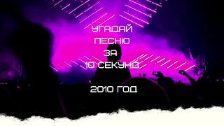 УГАДАЙ ПЕСНЮ ЗА 10 СЕКУНД (2010 ГОД)