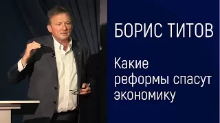 БОРИС ТИТОВ - Какие реформы спасут экономику 12+