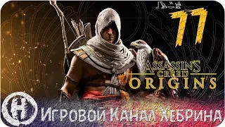 Assassins Creed Origins - Часть 77 (DLC Незримые)