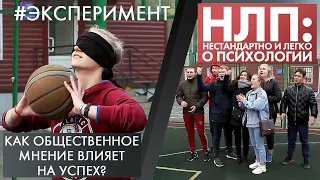 Как общественное мнение влияет на успех? | Эксперимент | НЛП (2021)