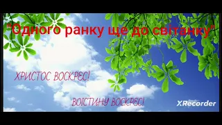 "Одного ранку ще до світанку" - загальний псалом, ц.Віфанія м.Луцьк 6.05.24р.