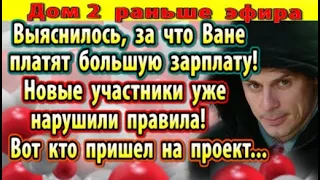 Дом 2 новости 13 октября. Новые участники уже нарушили правила