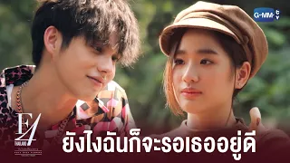 เรายังไม่ได้เป็นแฟนกันนะ | F4 Thailand : หัวใจรักสี่ดวงดาว BOYS OVER FLOWERS