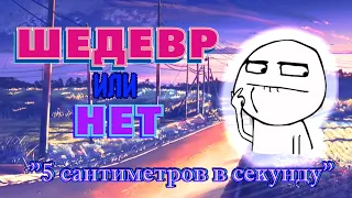 5 САНТИМЕТРОВ В СЕКУНДУ - Шедевр?