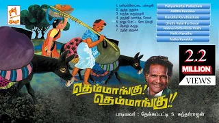 Themmangu Themmangu - Tamil Folk song MUSIC JUKE BOX -  தெம்மாங்கு தெம்மாங்கு