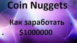 Coin Nuggets Заработок без вложений, приглашений и риска!