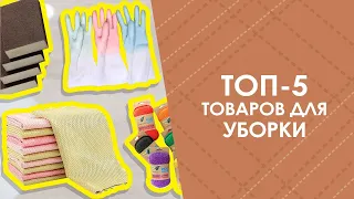 ТОП-5 товаров для уборки с AliExpress. Лучшие вещи и товары с быстрой доставкой из Китая.