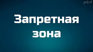 podcast | Запретная зона (2020) - #рекомендую смотреть, онлайн обзор фильма