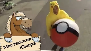 🐎 ПОКЕМОНЫ ЛОВЯТ ЛЮДЕЙ (18+) | Мастерская Юмора