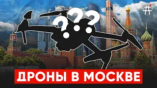 Дроны в Москве: реакция на улицах города | Политика успокоения и ложное чувство безопасности