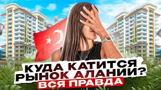 Недвижимость в Алании: рынок РУХНУЛ? | Какие Новости #1