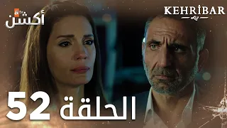 مسلسل العنبر | الحلقة 52 | مدبلج | Kehribar