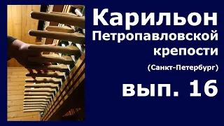 Карильон Петропавловской крепости - вып.16 - Как записываются ноты для карильона?