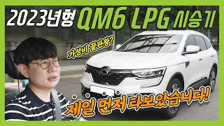 르노코리아 23년형 QM6 최초 시승기! 어떤 변화가?!  | O'Car RE;VIEW EP. 32