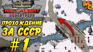 Прохождение C&C Red Alert Remastered [Часть 1] За Советский Союз!