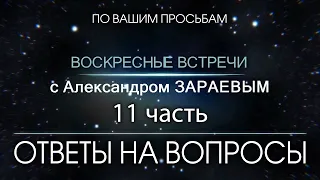 Ответы на Вопросы от Александра ЗАРАЕВА. 11 часть.