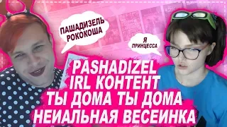 ТОП IRL КОНТЕНТ / ТЫ ДОМА ТЫ ДОМА PASHADIZEL / НЕИАЛЬНАЯ ВЕСЕИНКА С ЖЕСКОЙ ТЯН