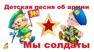 🌠Детская песня об армии🌟Мы солдаты 🌠