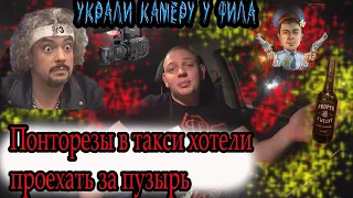 КАК ОБОКРАЛИ КИРКОРОВА| ПОНТОРЕЗЫ В ТАКСИ|  ПОДПОЛКОВНИК ФСБ И СУТЕНЕР